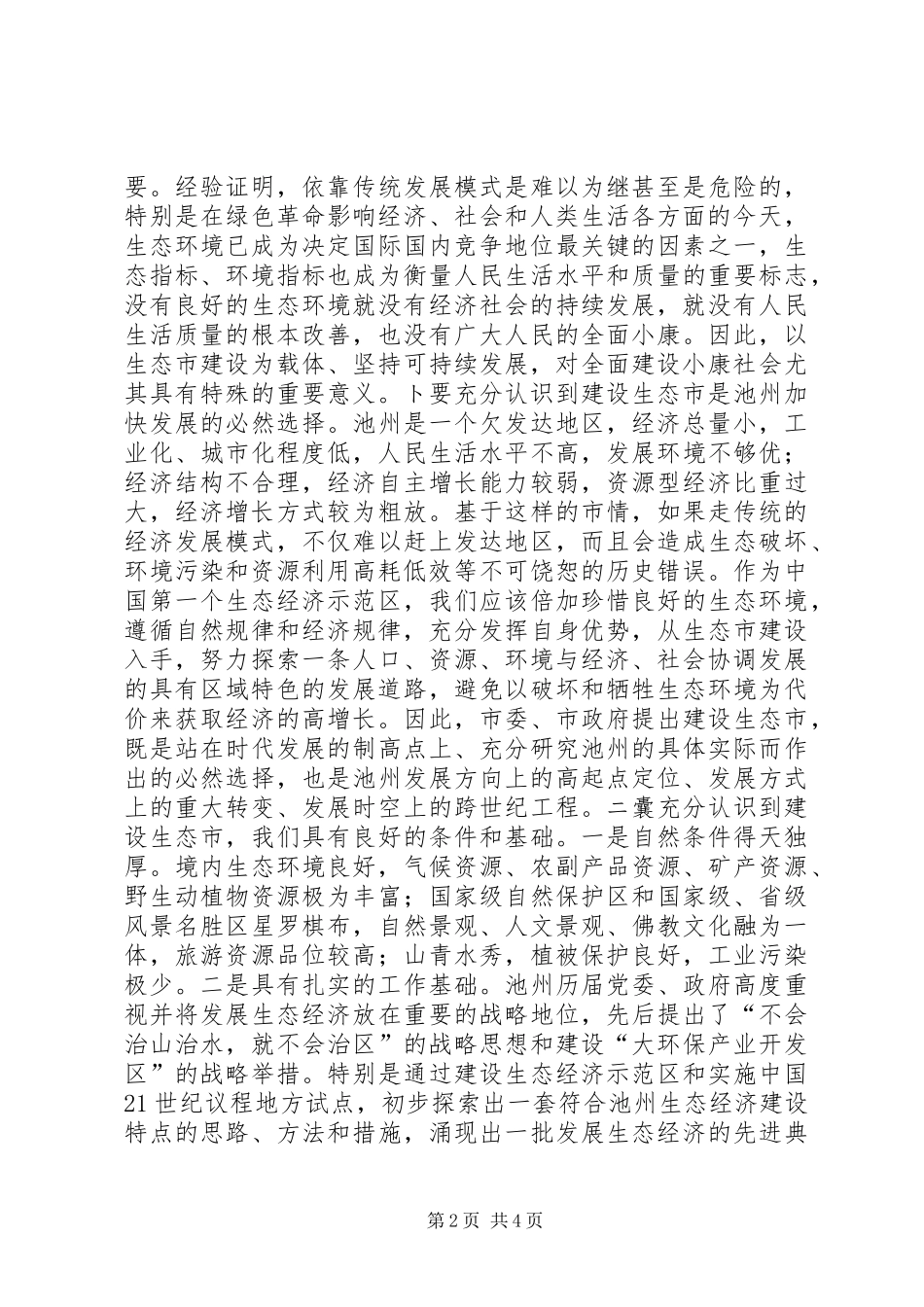 书记在生态市建设动员大会上的讲话领导讲话_第2页