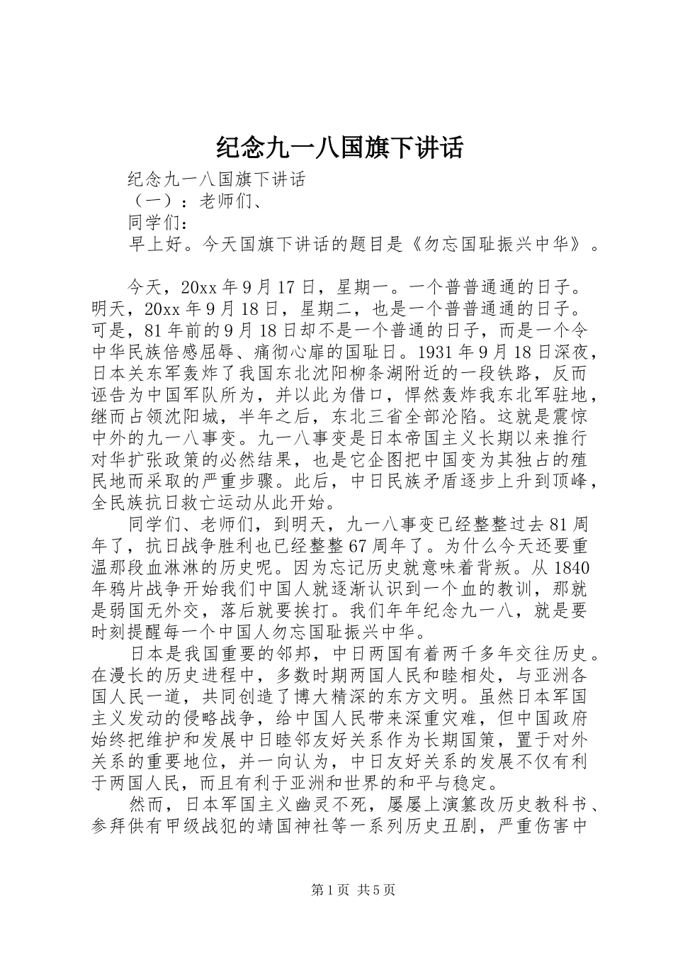 纪念九一八国旗下讲话_第1页