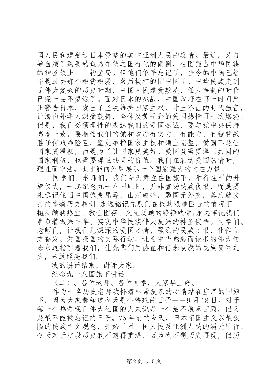 纪念九一八国旗下讲话_第2页