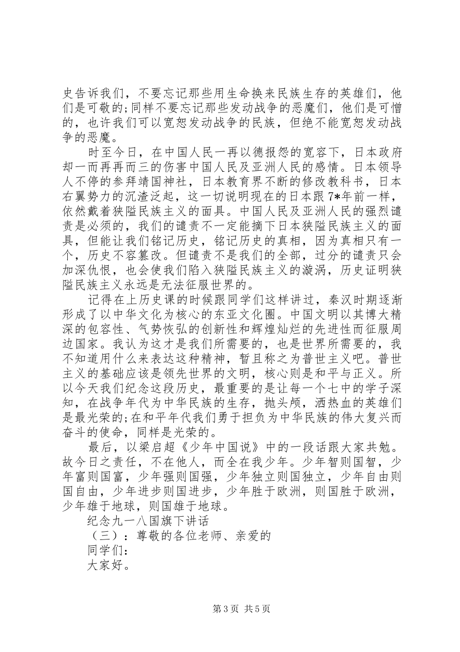 纪念九一八国旗下讲话_第3页