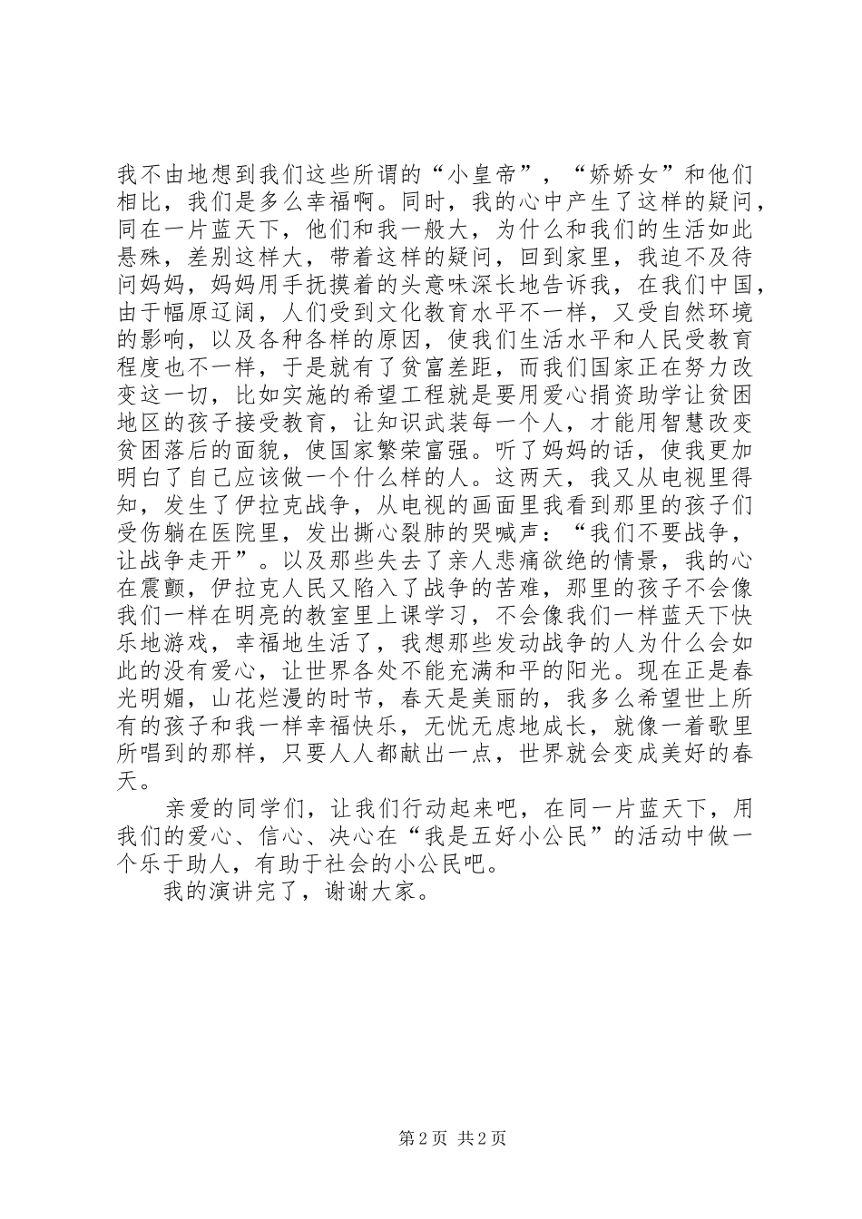 同在一片蓝天下演讲稿范文_第2页