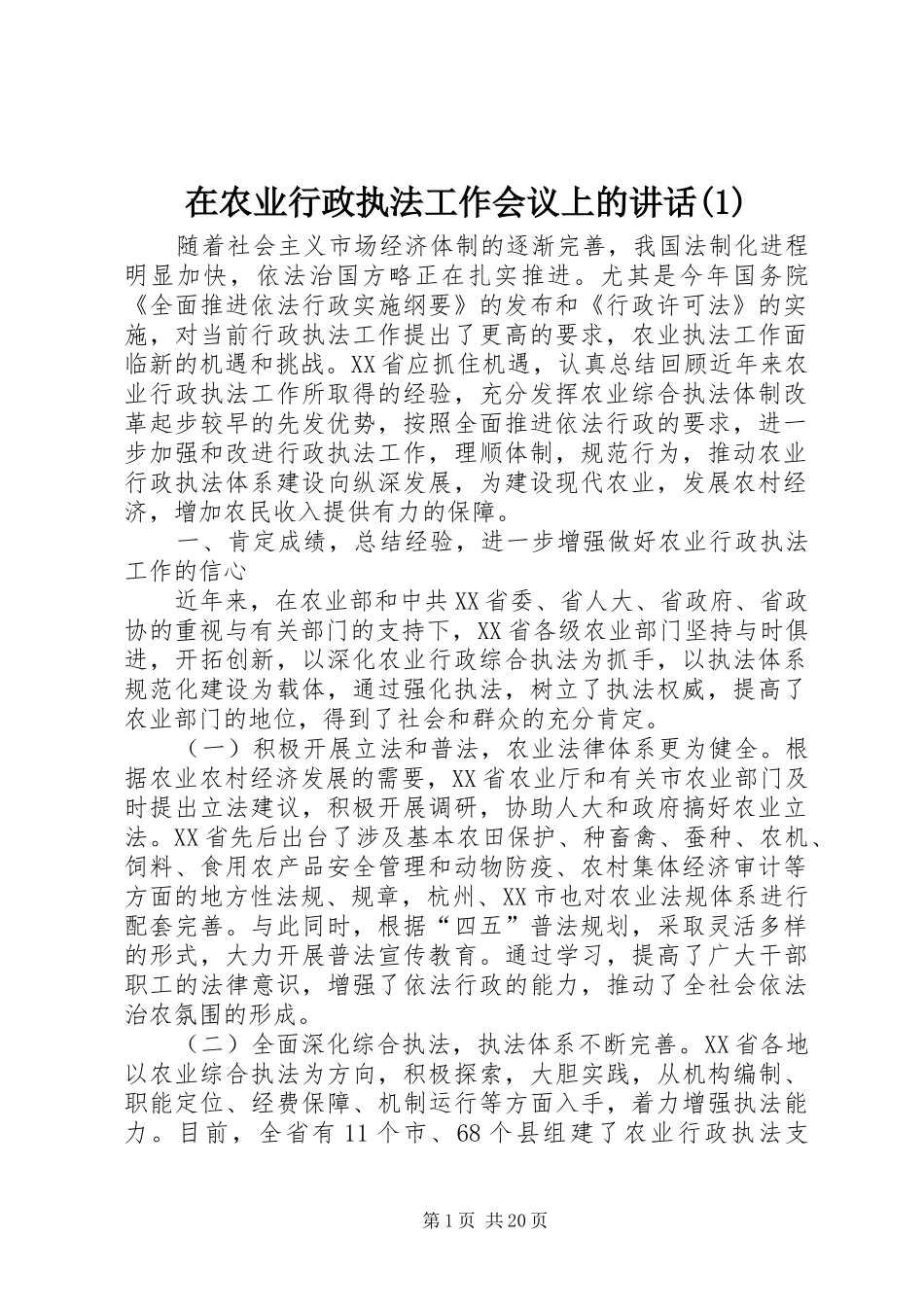 在农业行政执法工作会议上的讲话(1)_第1页