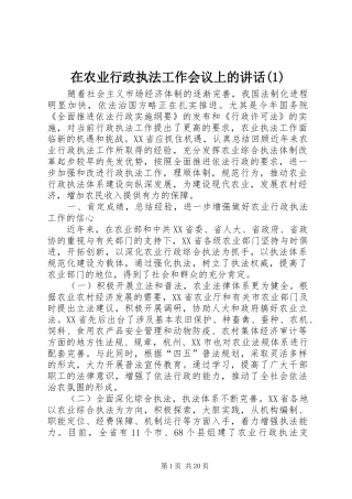 在农业行政执法工作会议上的讲话(1)
