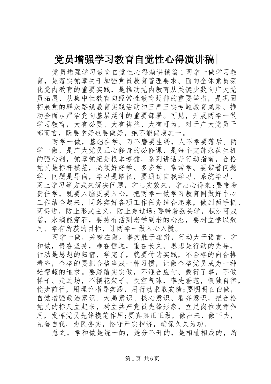 党员增强学习教育自觉性心得演讲稿-_第1页