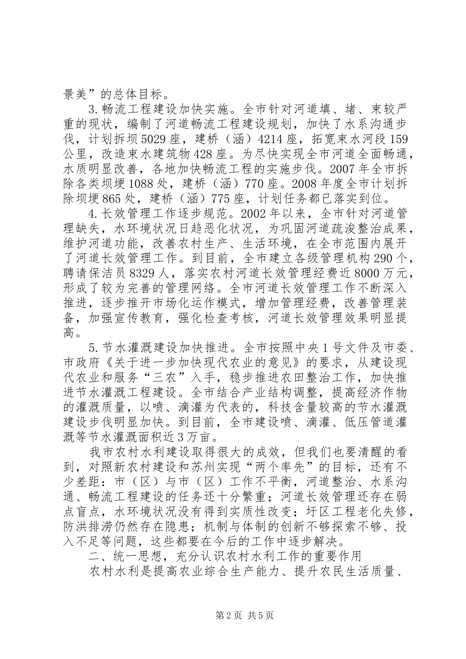 农村水利建设座谈会主持词_第2页