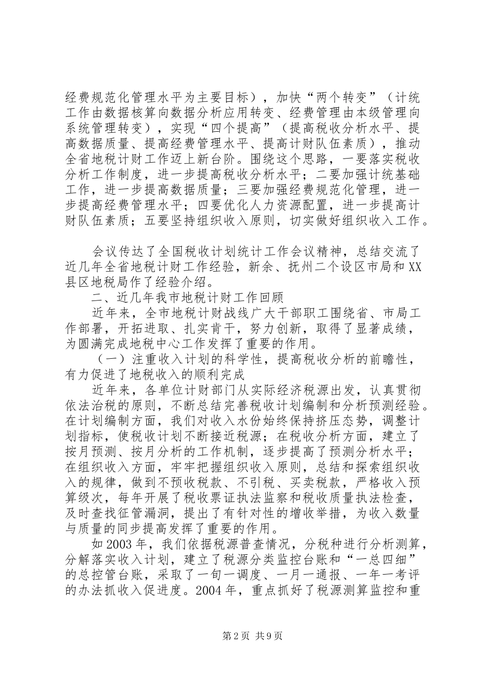 闫奇局长在市地税系统纳税服务工作专题会议上的讲话_第2页