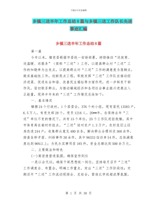 乡镇三送半年工作总结8篇与乡镇三送工作队长先进事迹汇编