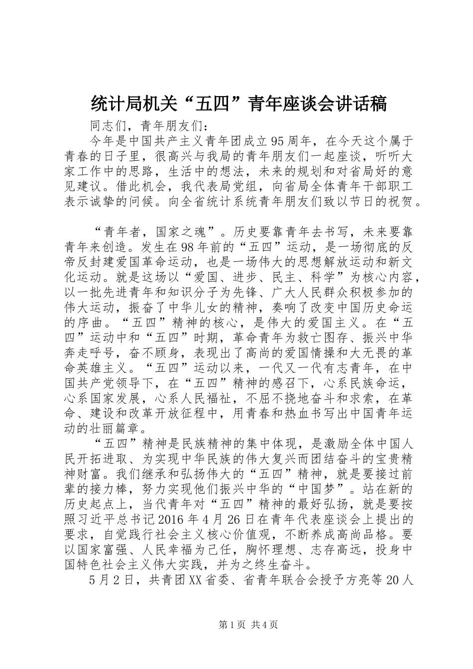 统计局机关“五四”青年座谈会讲话稿_第1页