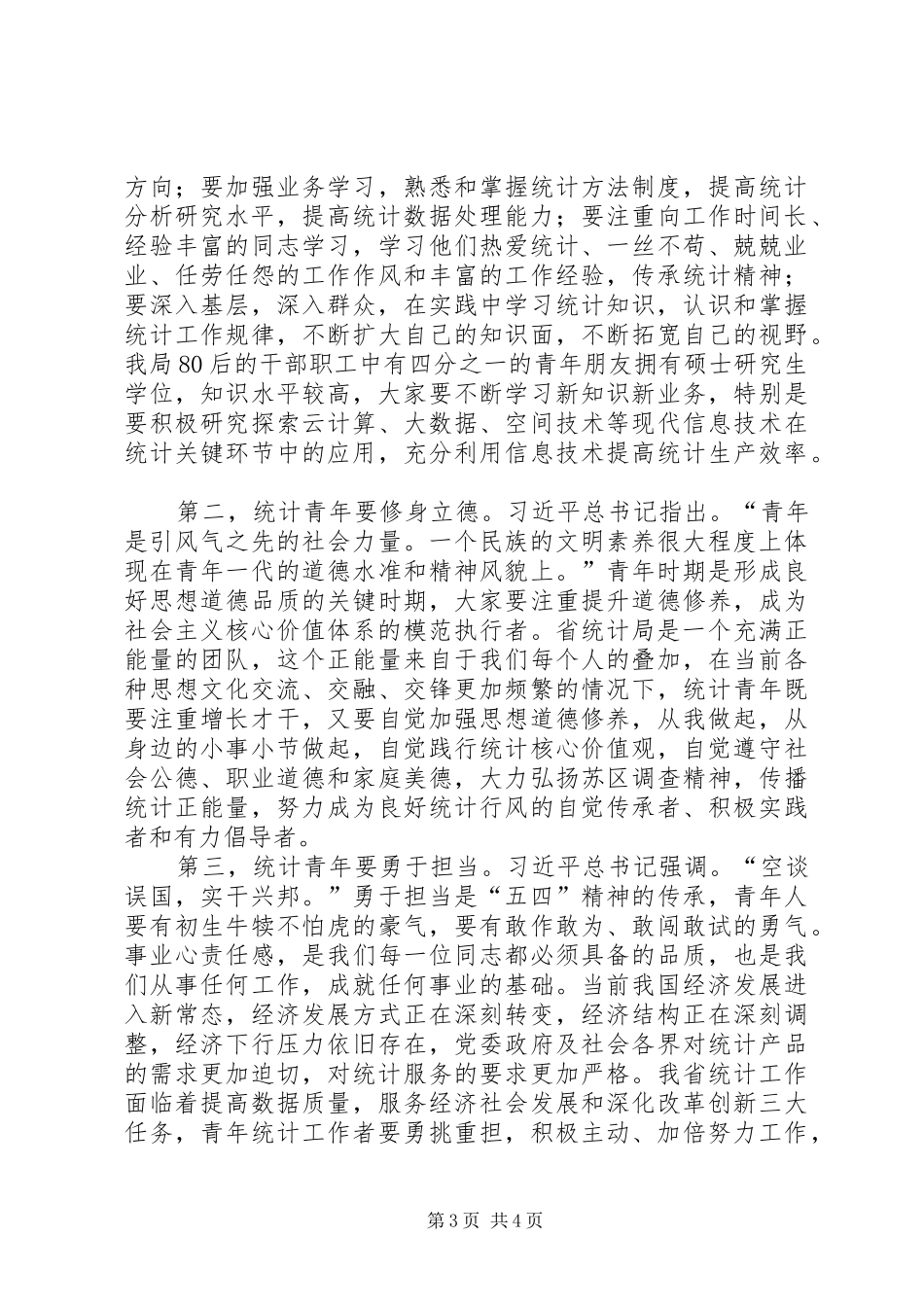 统计局机关“五四”青年座谈会讲话稿_第3页