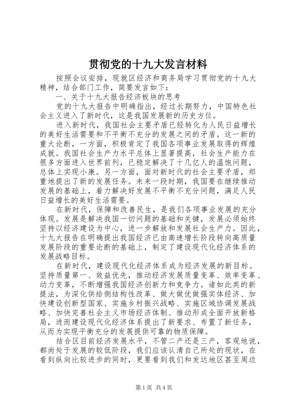 贯彻党的十九大发言材料_第1页