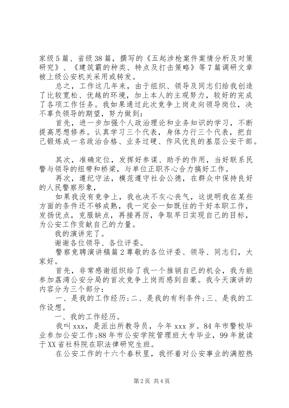 警察竞聘演讲稿2篇_第2页