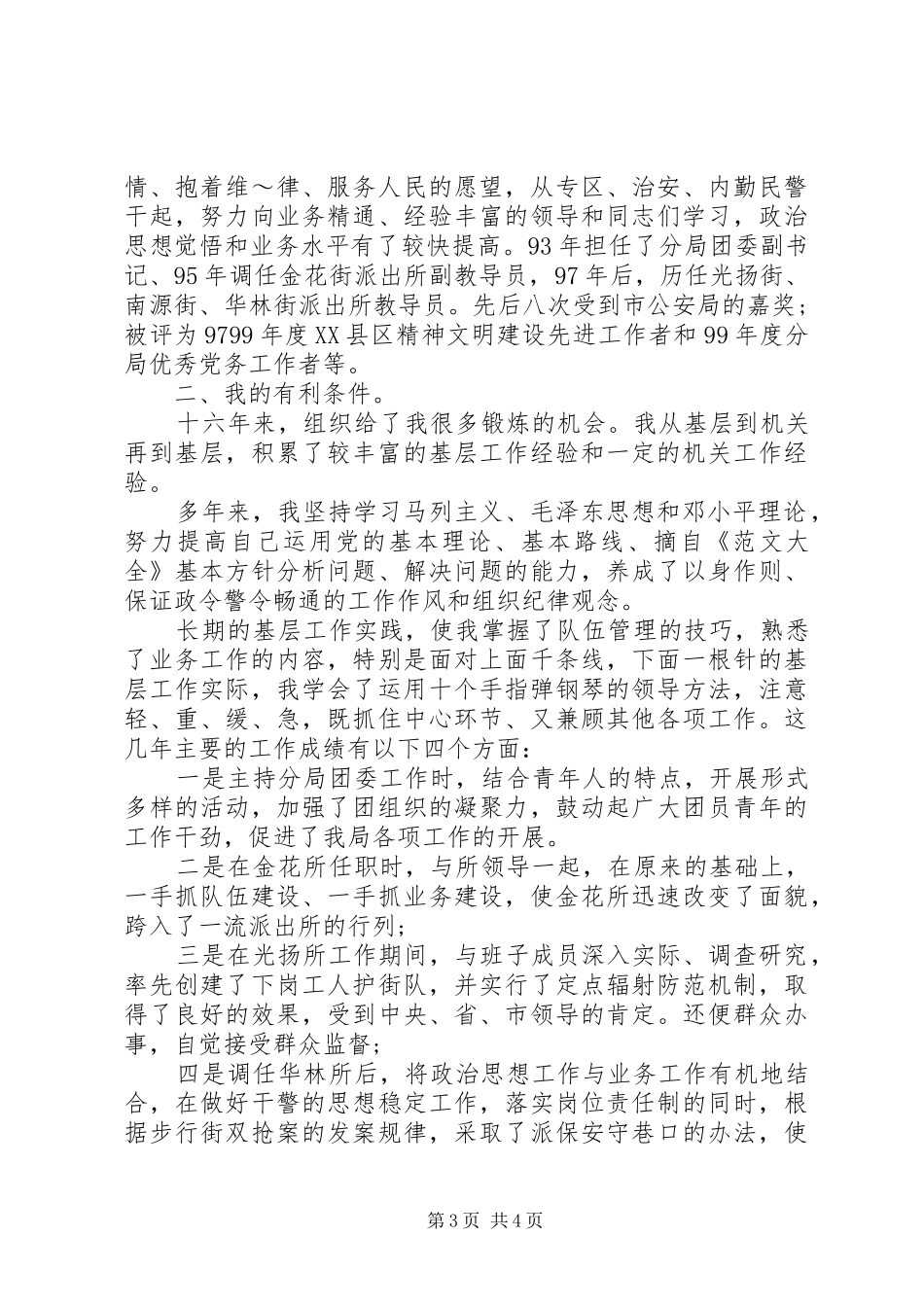 警察竞聘演讲稿2篇_第3页