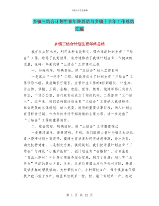 乡镇三结合计划生育年终总结与乡镇上半年工作总结汇编