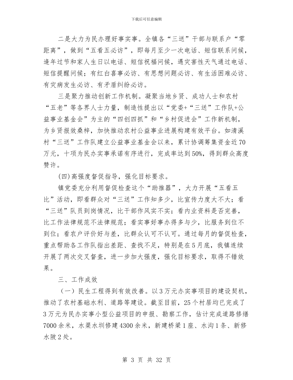 乡镇三送半年工作总结8篇与乡镇三项建设学习材料汇编_第3页