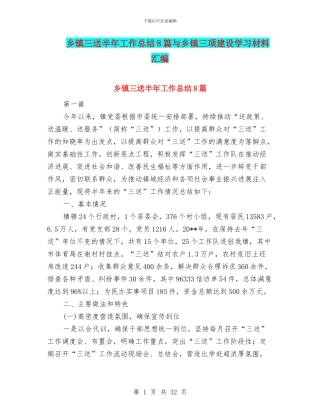 乡镇三送半年工作总结8篇与乡镇三项建设学习材料汇编