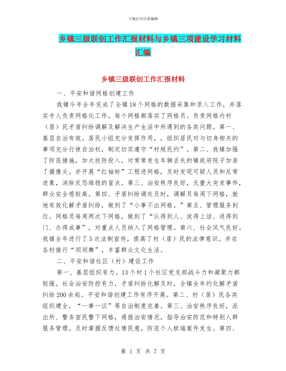 乡镇三级联创工作汇报材料与乡镇三项建设学习材料汇编_第1页