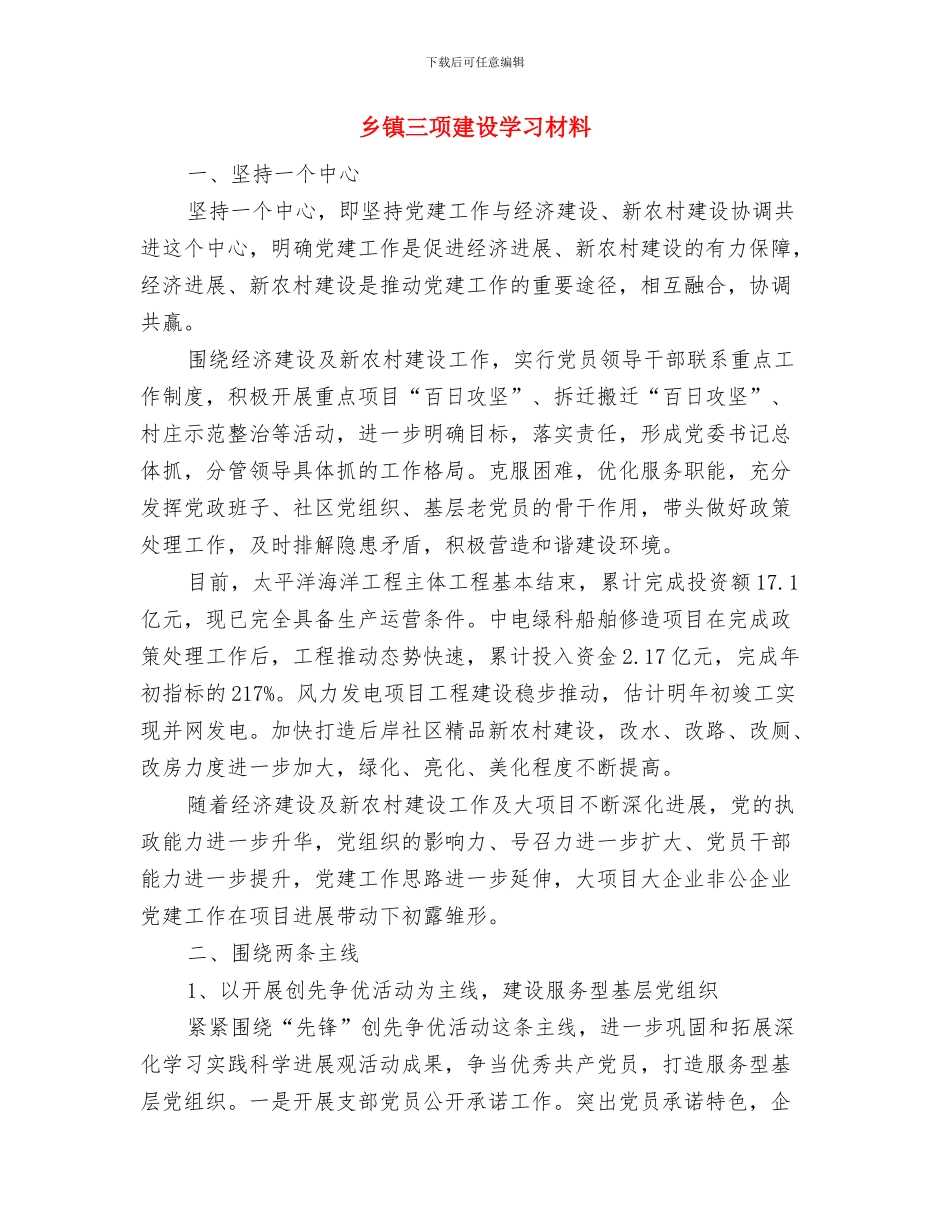 乡镇三级联创工作汇报材料与乡镇三项建设学习材料汇编_第3页