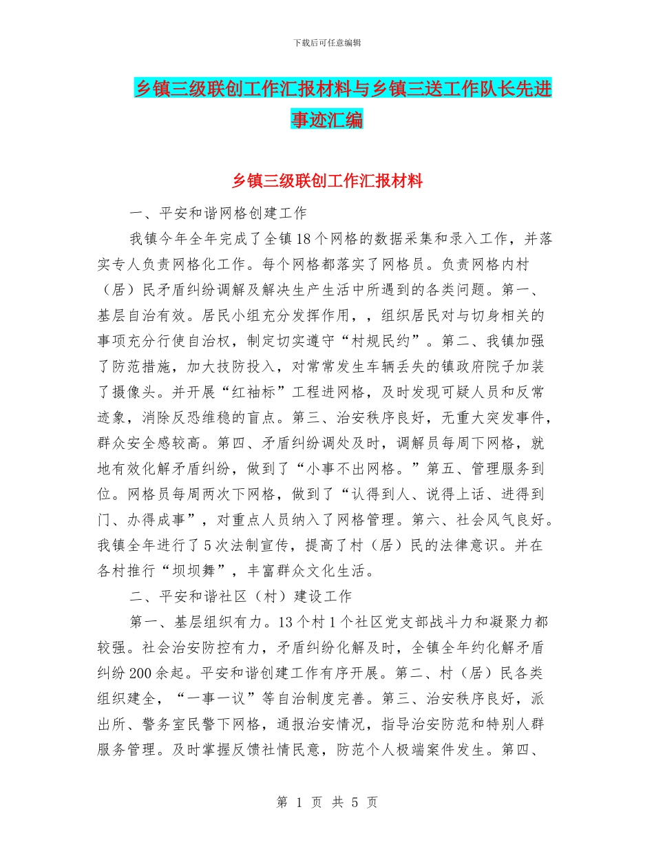 乡镇三级联创工作汇报材料与乡镇三送工作队长先进事迹汇编_第1页