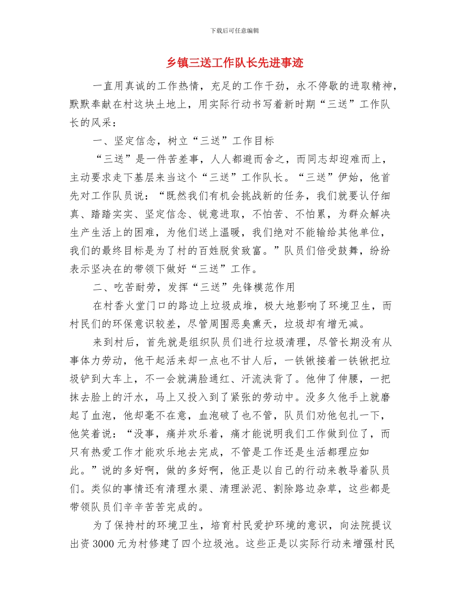 乡镇三级联创工作汇报材料与乡镇三送工作队长先进事迹汇编_第3页