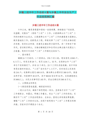 乡镇三送半年工作总结8篇与乡镇上半年安全生产工作总结范例汇编