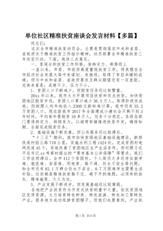 单位社区精准扶贫座谈会发言材料【多篇】