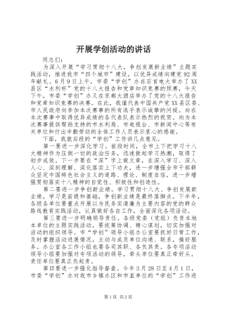 开展学创活动的讲话
