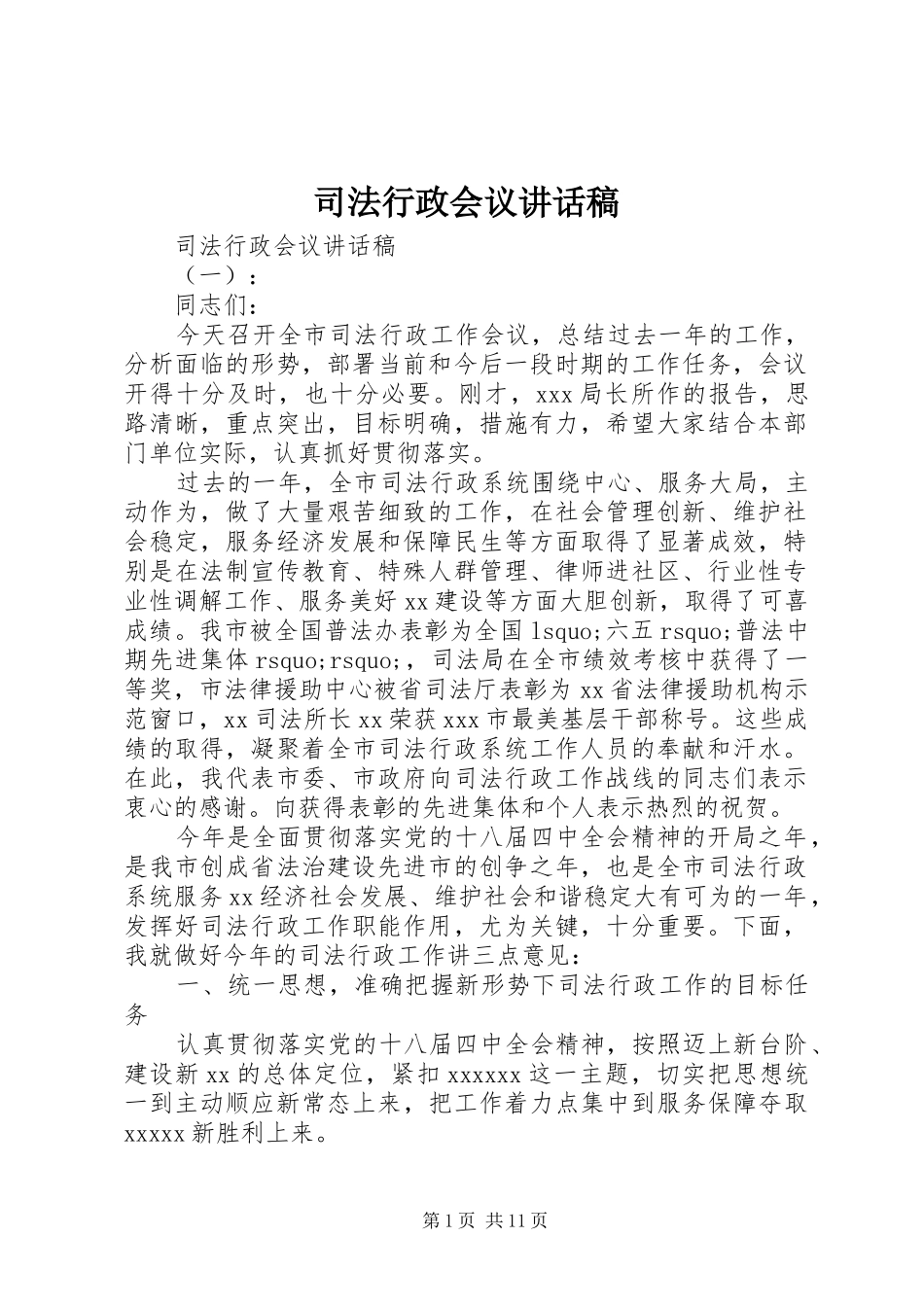 司法行政会议讲话稿_第1页