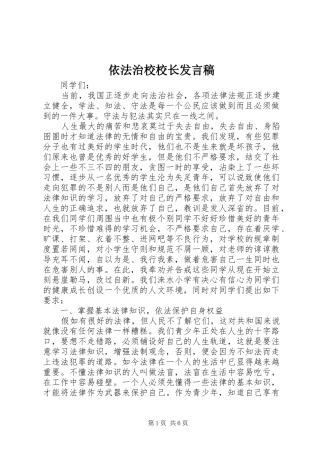 依法治校校长发言稿