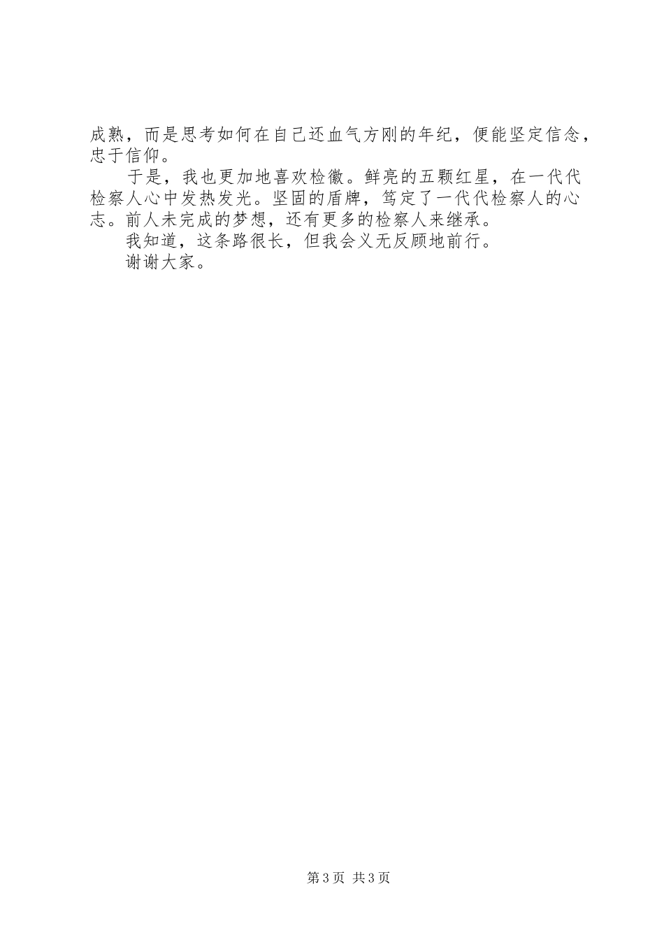 干警演讲稿：坚定信念，忠于信仰_第3页