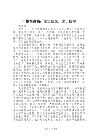 干警演讲稿：坚定信念，忠于信仰