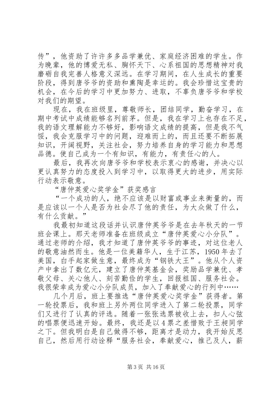 唐仲英爱心奖颁奖仪式主持稿[5篇模版]_第3页