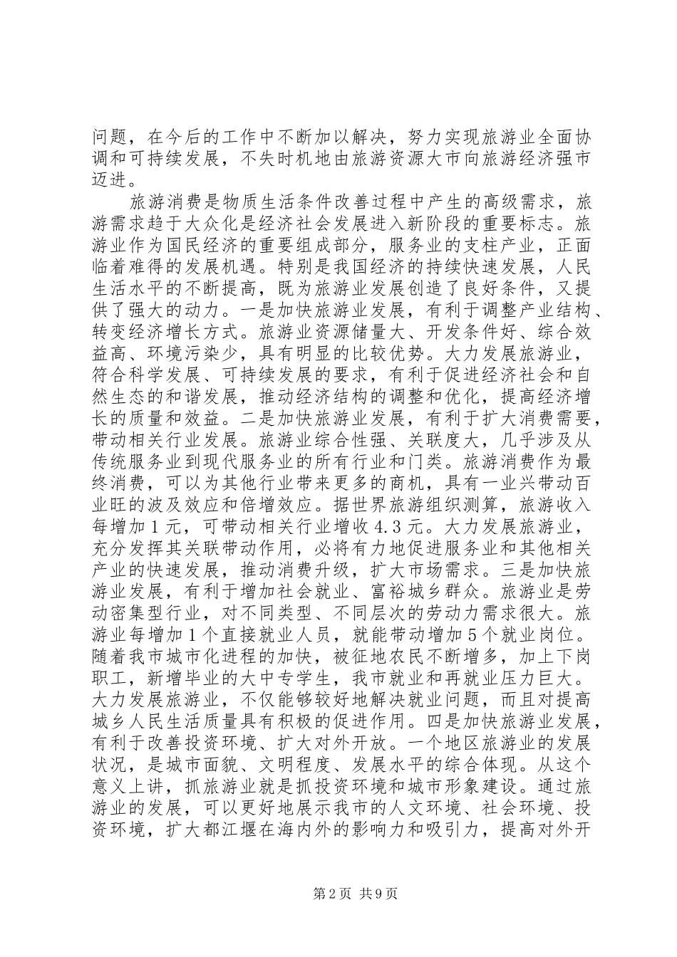 在全市旅游发展大会上的讲话(1)_第2页