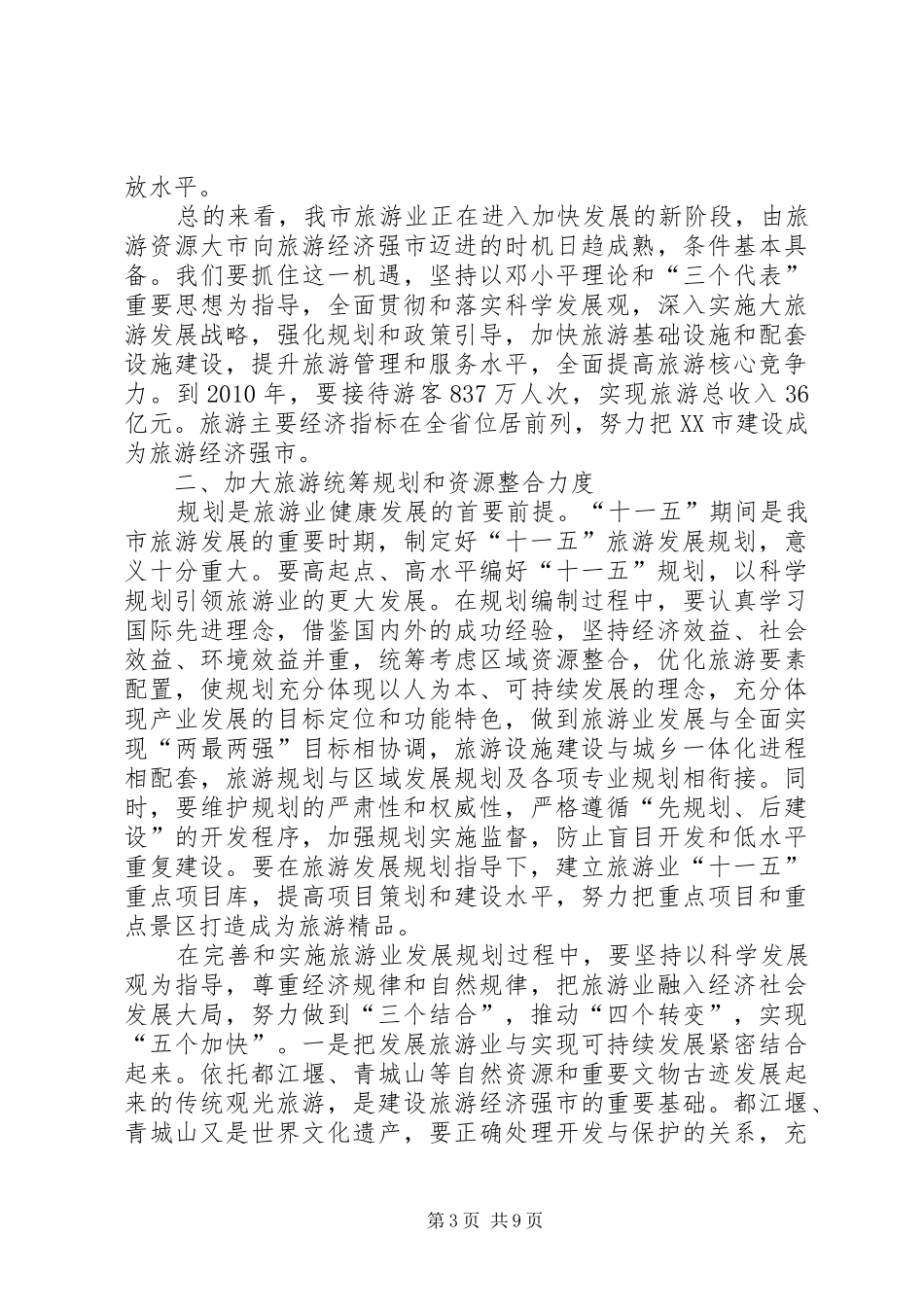 在全市旅游发展大会上的讲话(1)_第3页