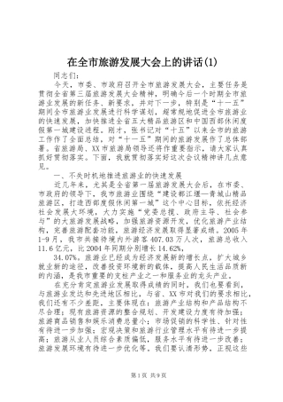 在全市旅游发展大会上的讲话(1)