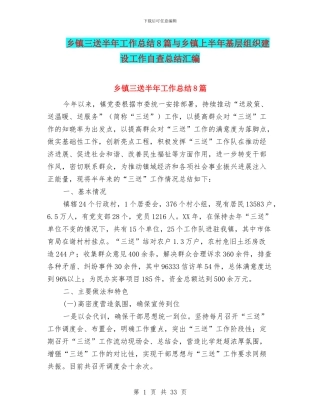 乡镇三送半年工作总结8篇与乡镇上半年基层组织建设工作自查总结汇编
