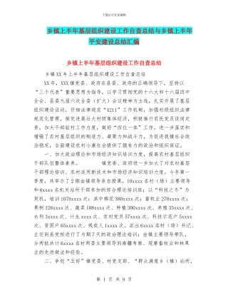 乡镇上半年基层组织建设工作自查总结与乡镇上半年平安建设总结汇编