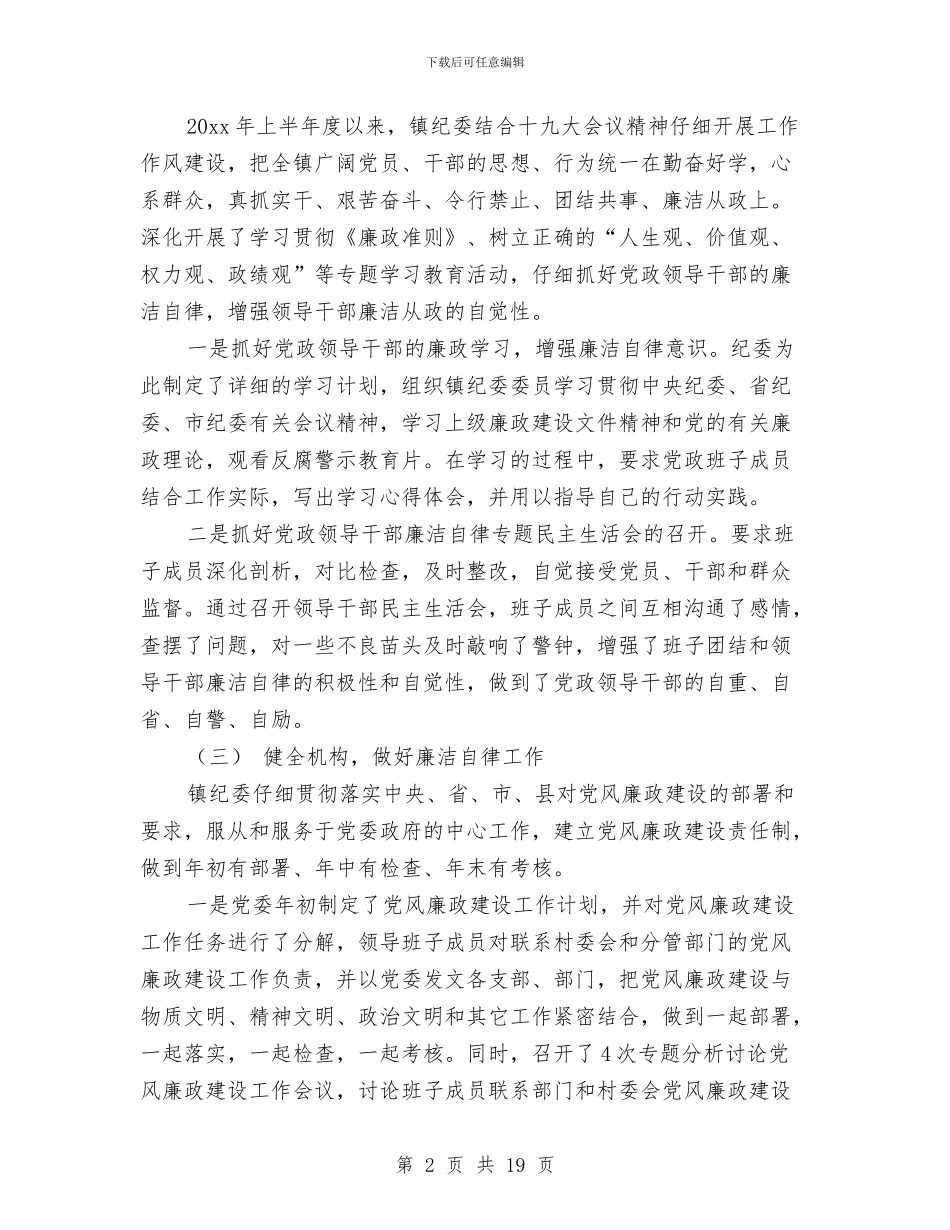 乡镇上半年党风廉政建设工作总结与乡镇上半年安全工作总结汇编_第2页