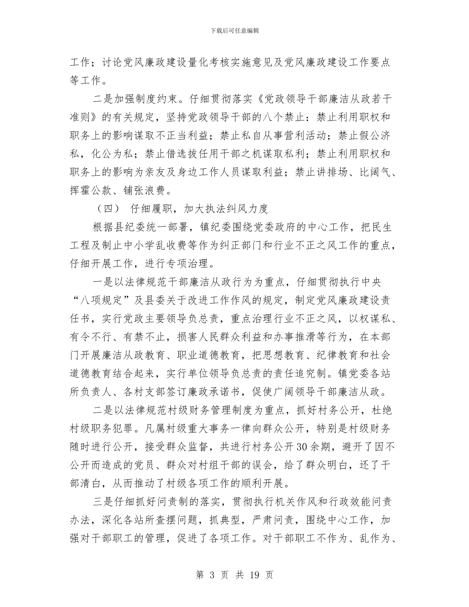 乡镇上半年党风廉政建设工作总结与乡镇上半年安全工作总结汇编_第3页