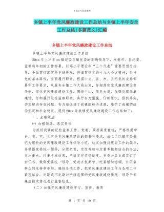 乡镇上半年党风廉政建设工作总结与乡镇上半年安全工作总结汇编