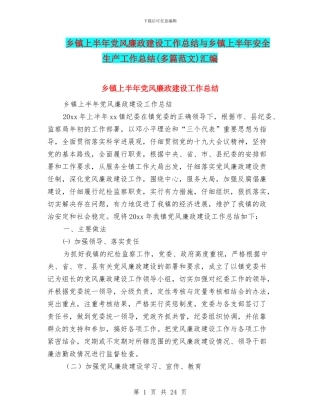 乡镇上半年党风廉政建设工作总结与乡镇上半年安全生产工作总结汇编