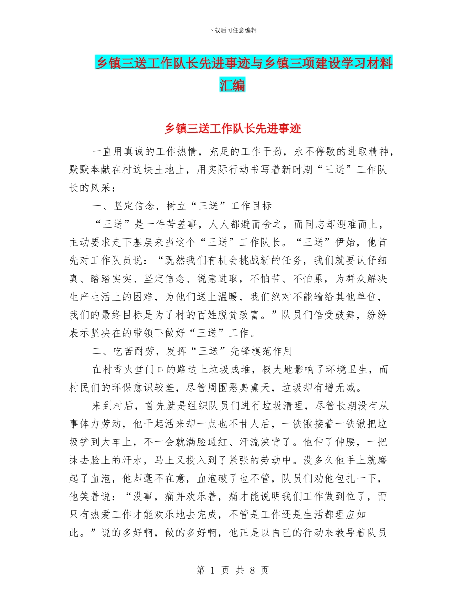 乡镇三送工作队长先进事迹与乡镇三项建设学习材料汇编_第1页