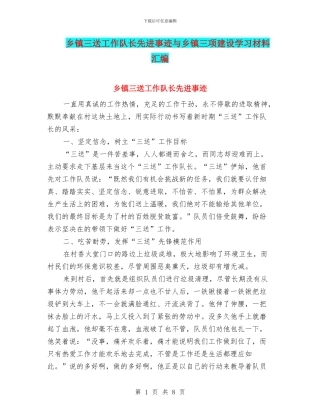 乡镇三送工作队长先进事迹与乡镇三项建设学习材料汇编