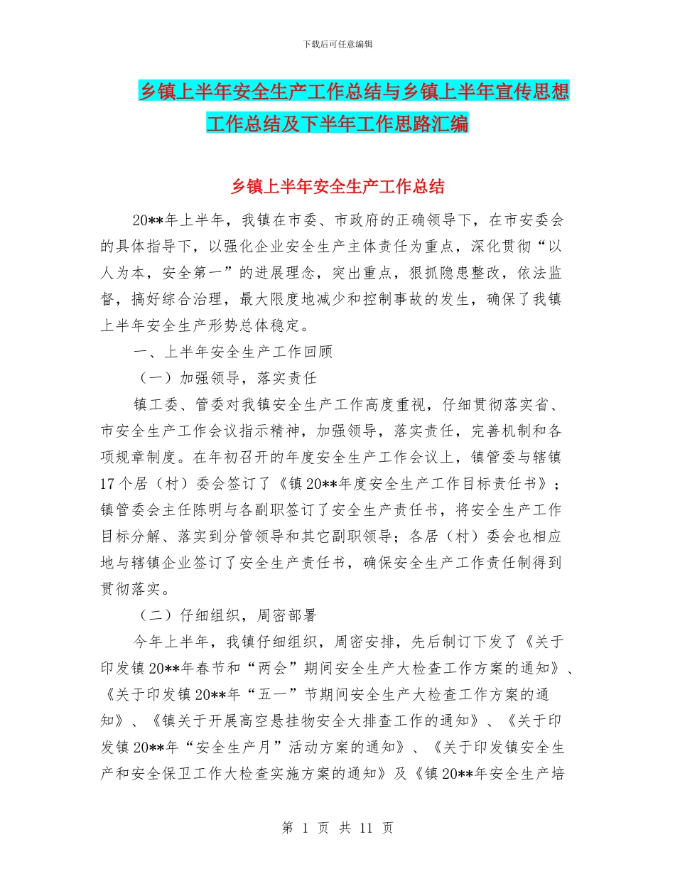 乡镇上半年安全生产工作总结与乡镇上半年宣传思想工作总结及下半年工作思路汇编_第1页