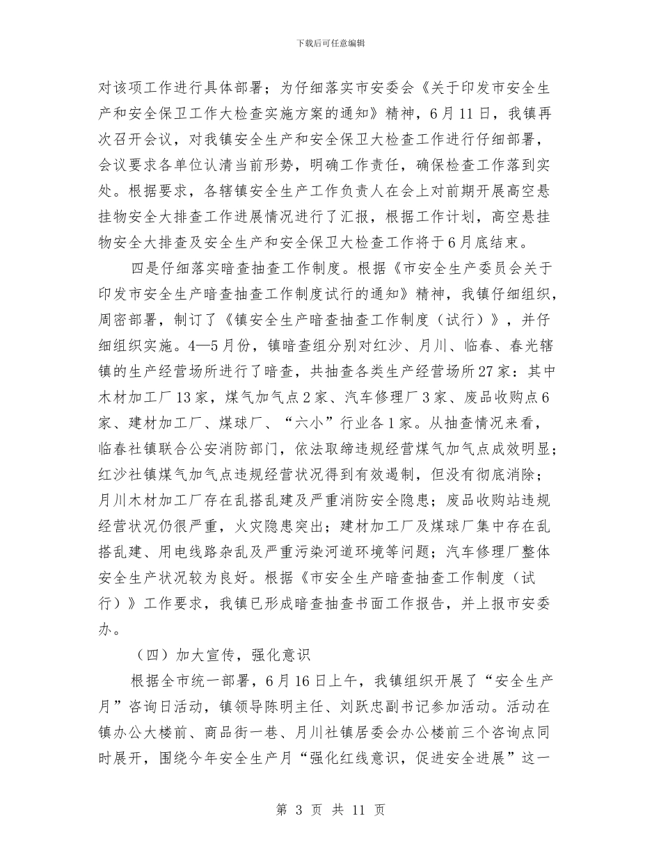 乡镇上半年安全生产工作总结与乡镇上半年宣传思想工作总结及下半年工作思路汇编_第3页