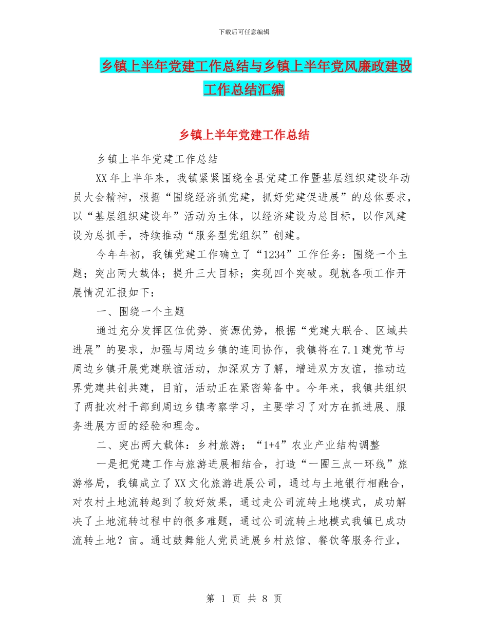 乡镇上半年党建工作总结与乡镇上半年党风廉政建设工作总结汇编_第1页