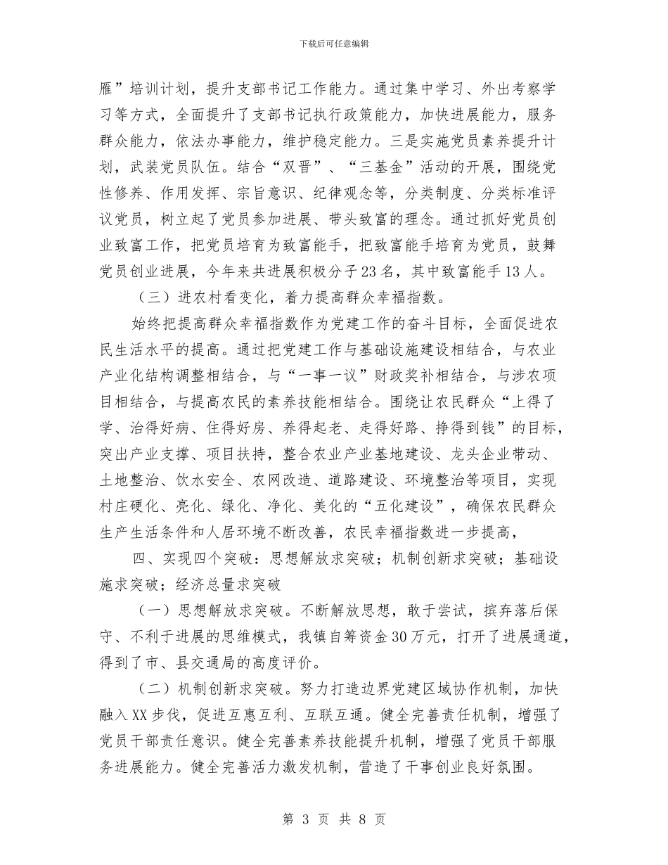 乡镇上半年党建工作总结与乡镇上半年党风廉政建设工作总结汇编_第3页