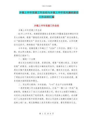 乡镇上半年党建工作总结与乡镇上半年党风廉政建设工作总结汇编