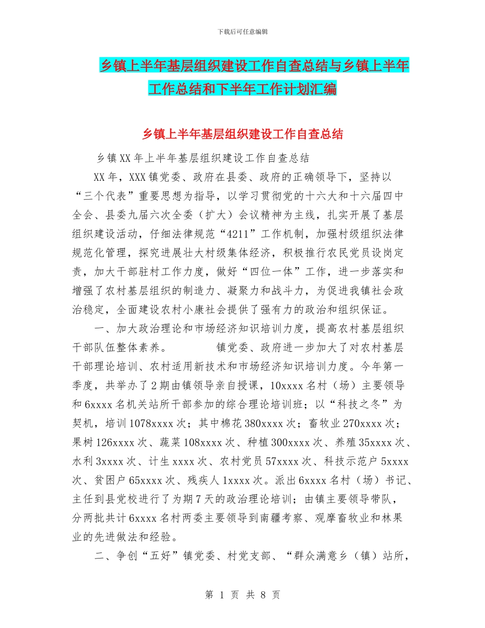 乡镇上半年基层组织建设工作自查总结与乡镇上半年工作总结和下半年工作计划汇编_第1页