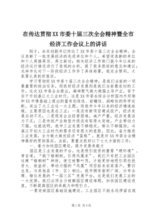在传达贯彻XX市委十届三次全会精神暨全市经济工作会议上的讲话