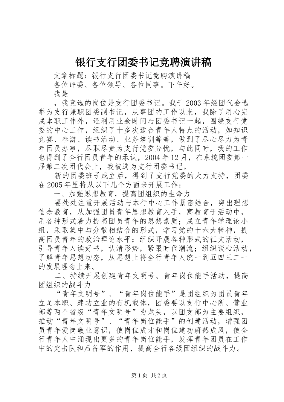 银行支行团委书记竞聘演讲稿_第1页